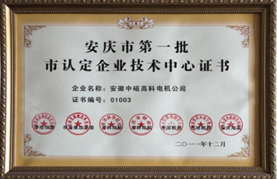 安慶市第一批市認定企業(yè)技術中心證書.jpg